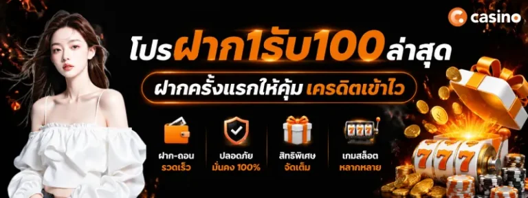 โปรฝาก1รับ100ล่าสุด