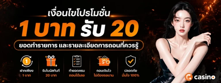 โปร ฝาก 1 รับ 20 ล่าสุด